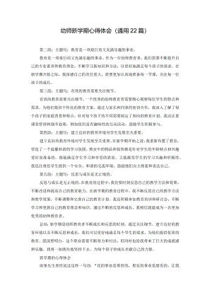 幼师新学期心得体会（通用22篇）.docx