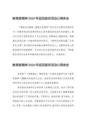 十五篇“躬耕教坛强国有我”教育家精神2024年巡回宣讲活动心得体会.docx