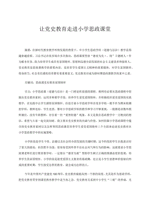 让党史教育走进小学思政课堂论文.docx