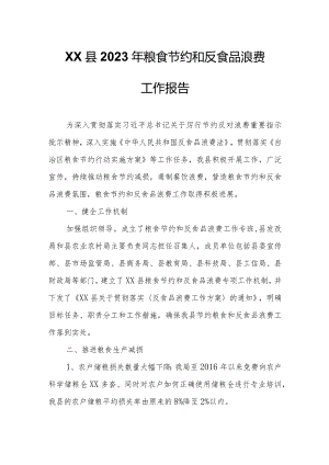 XX县2023年粮食节约和反食品浪费工作报告.docx