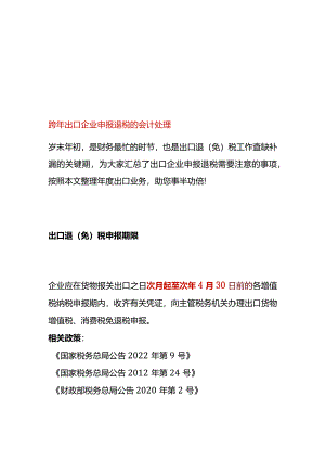 跨年出口企业申报退税的会计处理.docx