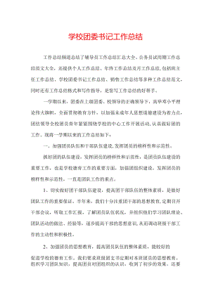 学校团委书记工作总结.docx
