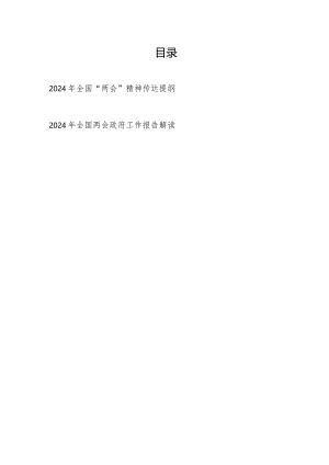 2024年全国“两会”精神传达提纲和全国两会政府工作报告解读.docx