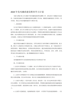 2024年党风廉政建设教育学习计划.docx