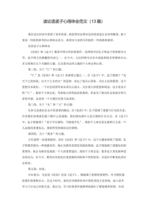 读论语孟子心得体会范文（13篇）.docx