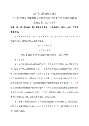 包头市属国有企业违规经营投资责任追究办法（2024年）.docx