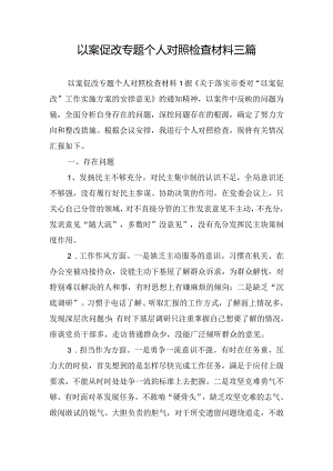 以案促改专题个人对照检查材料三篇.docx