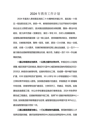 2024年教育工作计划.docx