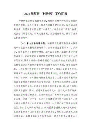 2024年某县“村改居”工作汇报.docx