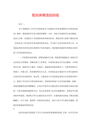 阳光体育活动总结.docx