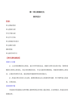 第一单元-青春时光(大单元教学设计)-七年级道德与法治下册同步备课系列(部编版).docx