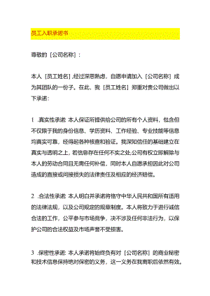 员工入职承诺书模板.docx