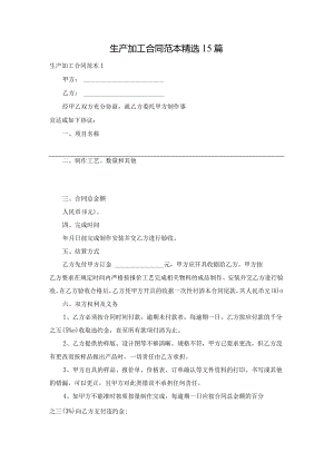 生产加工合同范本精选15篇.docx