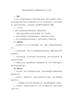 某县市场监管局干部教育培训工作计划.docx