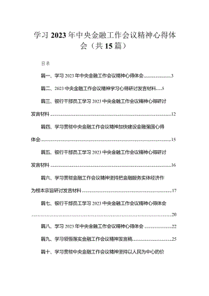 学习2023年中央金融工作会议精神心得体会(精选15篇汇编).docx
