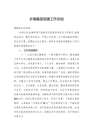 乡镇基层党建工作总结.docx