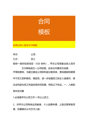 自愿出资入股协议书模板.docx