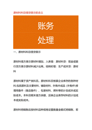 原材料科目借贷表示的含义.docx