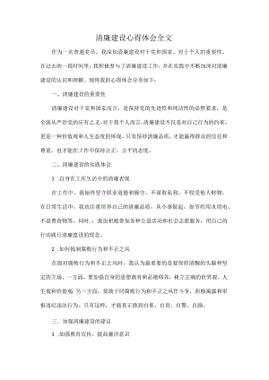 清廉建设心得体会全文.docx
