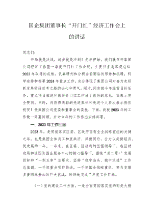 国企集团董事长“开门红”经济工作会上的讲话.docx