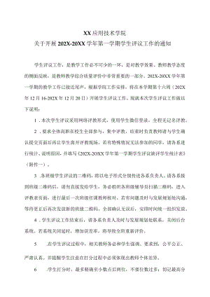 XX应用技术学院关于开展202X-20XX学年第一学期学生评议工作的通知（2024年）.docx