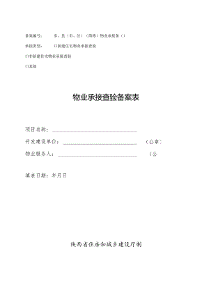 陕西省住宅物业承接查验协议示范文本模板（含资料移交、补充移交情况记录及现场查验、复验情况记录、物业交接情况等附表）.docx