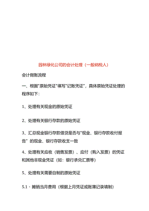 园林绿化公司的会计处理（一般纳税人）.docx