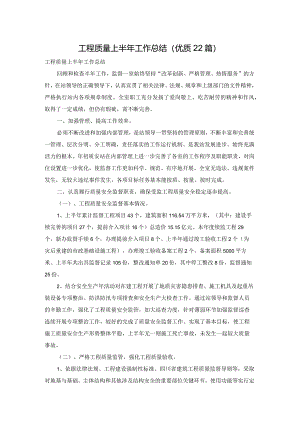 工程质量上半年工作总结（优质22篇）.docx
