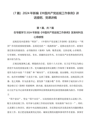 （7篇）2024年新编《中国共产党巡视工作条例》讲话提纲、党课讲稿.docx