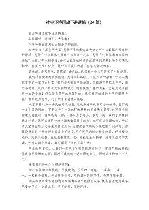社会环境国旗下讲话稿（34篇）.docx