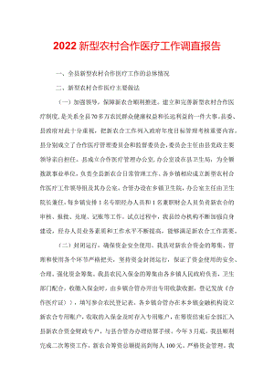 2022新型农村合作医疗工作调查报告.docx