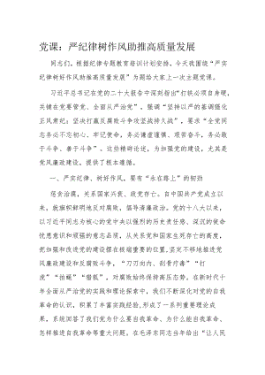党课：严纪律树作风助推高质量发展.docx