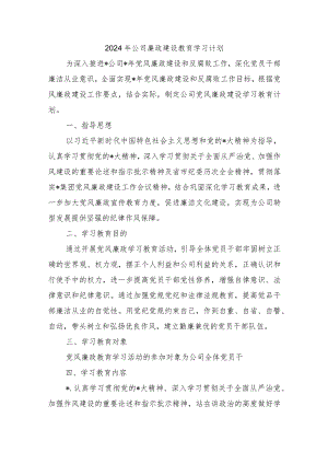 2024年公司廉政建设教育学习计划.docx