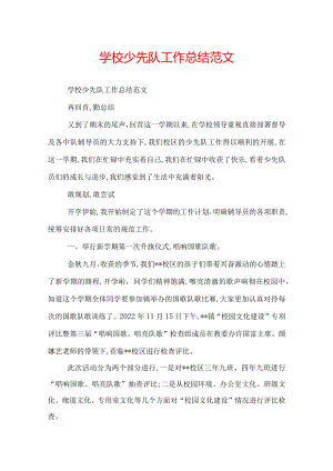 学校少先队工作总结范文.docx