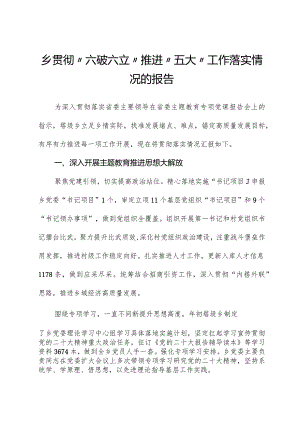 乡贯彻“六破六立”推动“五大”工作落实情况的报告.docx