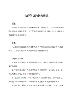心理危机的急救演练.docx