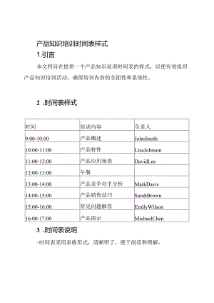 产品知识培训时间表样式.docx