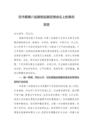 在市委第八巡察组巡察反馈会议上的表态发言（20230803）.docx