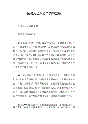 医务人员入党申请书三篇.docx