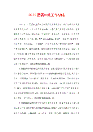 2022团委年终工作总结.docx