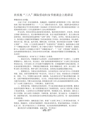 在庆祝“三八”国际劳动妇女节座谈会上的讲话.docx