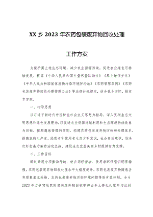 XX乡2023年农药包装废弃物回收处理工作方案.docx