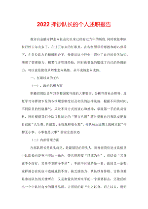 2022押钞队长的个人述职报告.docx