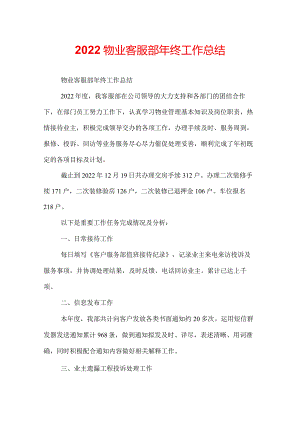 2022物业客服部年终工作总结.docx
