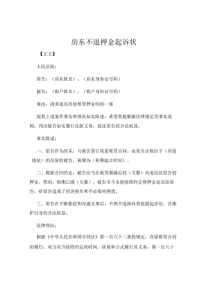 房东不退押金起诉状.docx