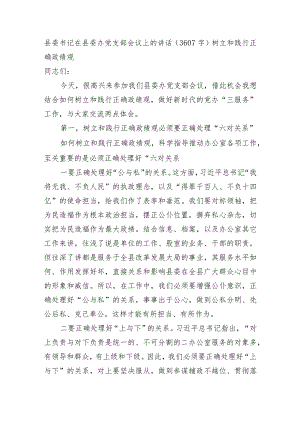 县委书记在县委办党支部会议上的讲话（树立和践行正确政绩观.docx