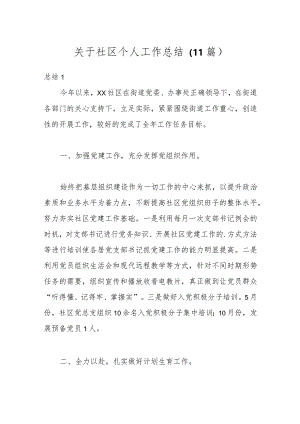 （11篇）关于社区个人工作总结.docx