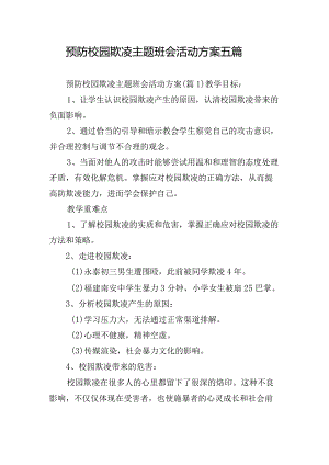 预防校园欺凌主题班会活动方案五篇.docx