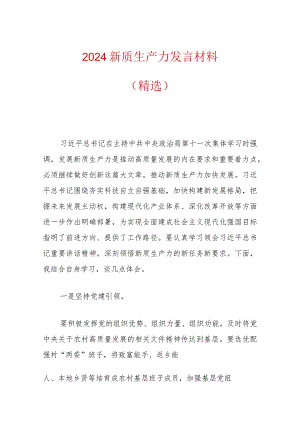 2024新质生产力发言材料（精选）.docx