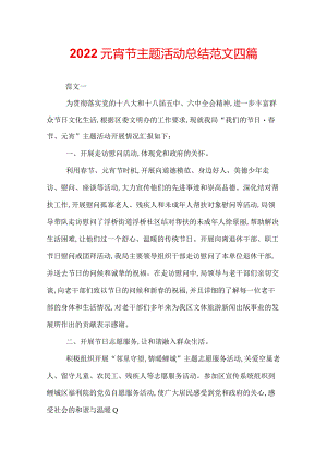 2022元宵节主题活动总结范文四篇.docx